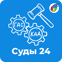 Суды24 - Юридическая CRM (КАД, ГАС, Мировые суды и заседания)